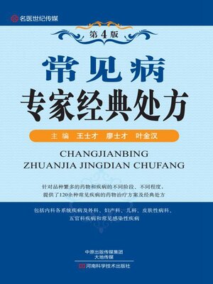 cover image of 常见病专家经典处方